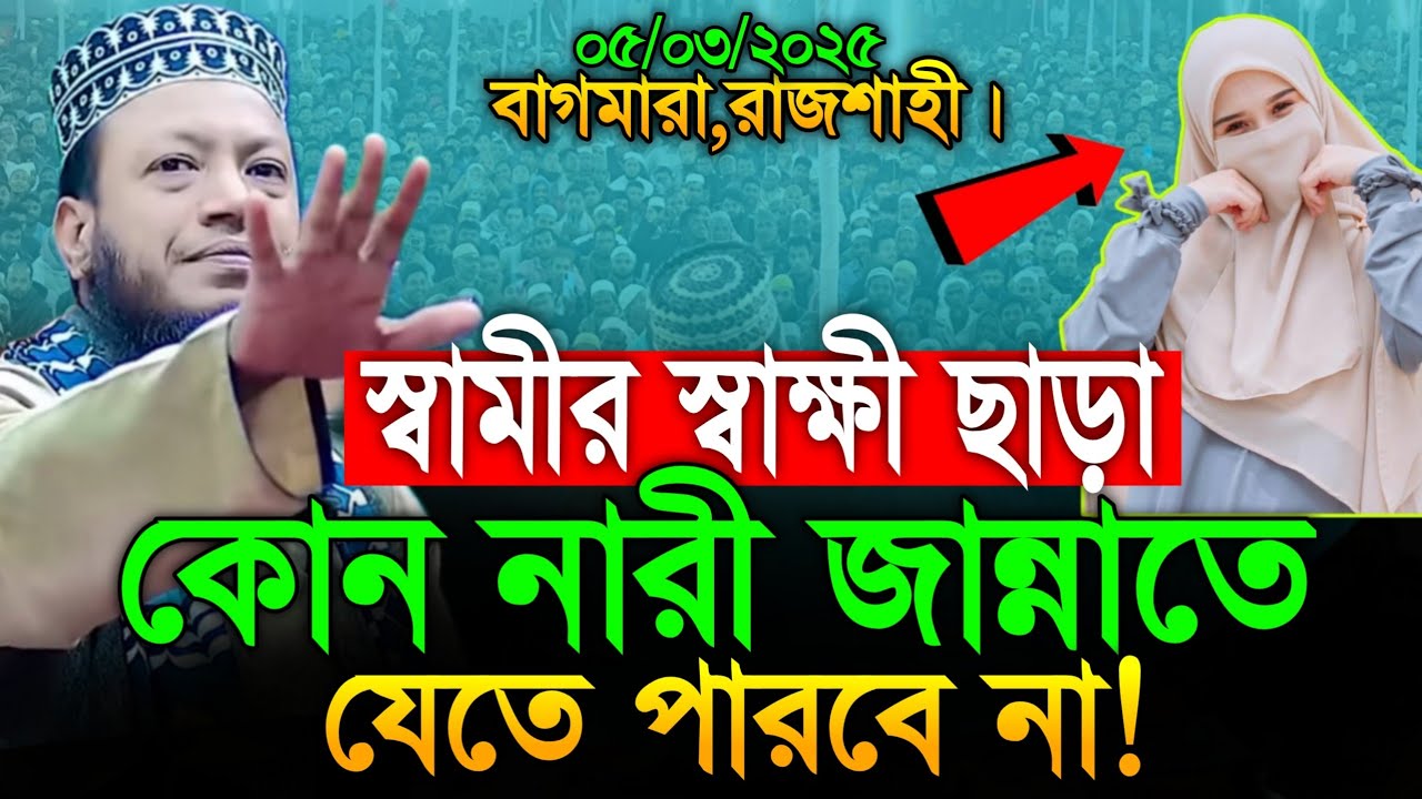 স্বামীর স্বাক্ষী ছাড়া স্ত্রী জান্নাতে যেতে পারবে না! | মুফতি আমির হামজা | Amir Hamza new waz 2025