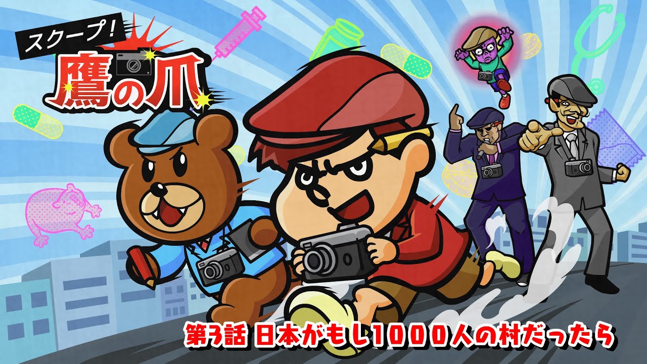 スクープ！鷹の爪#3「日本がもし、1,000人の村だったら」
