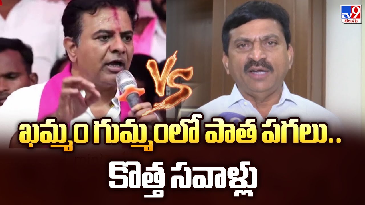 Telangana Politics : ఖమ్మం గుమ్మంలో పాత పగలు.. కొత్త సవాళ్లు   - TV9