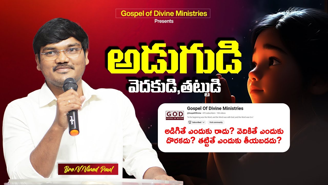 అడుగుడి వెదకుడి తట్టుడి | Jesus Teachings | Jesus Words Explained | Bro. V Vinod Paul #GODMinistries