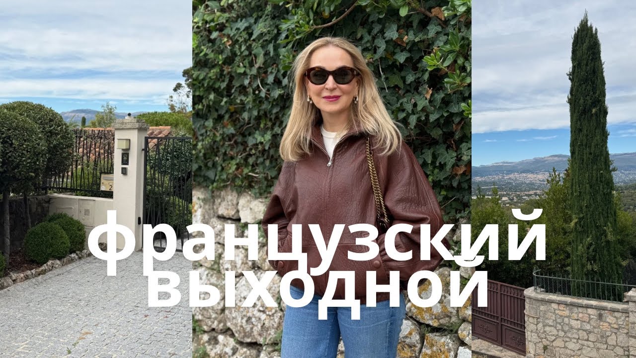 Виллы, лягушки в ресторане, выставка художницы, Мужан. Mougins. 