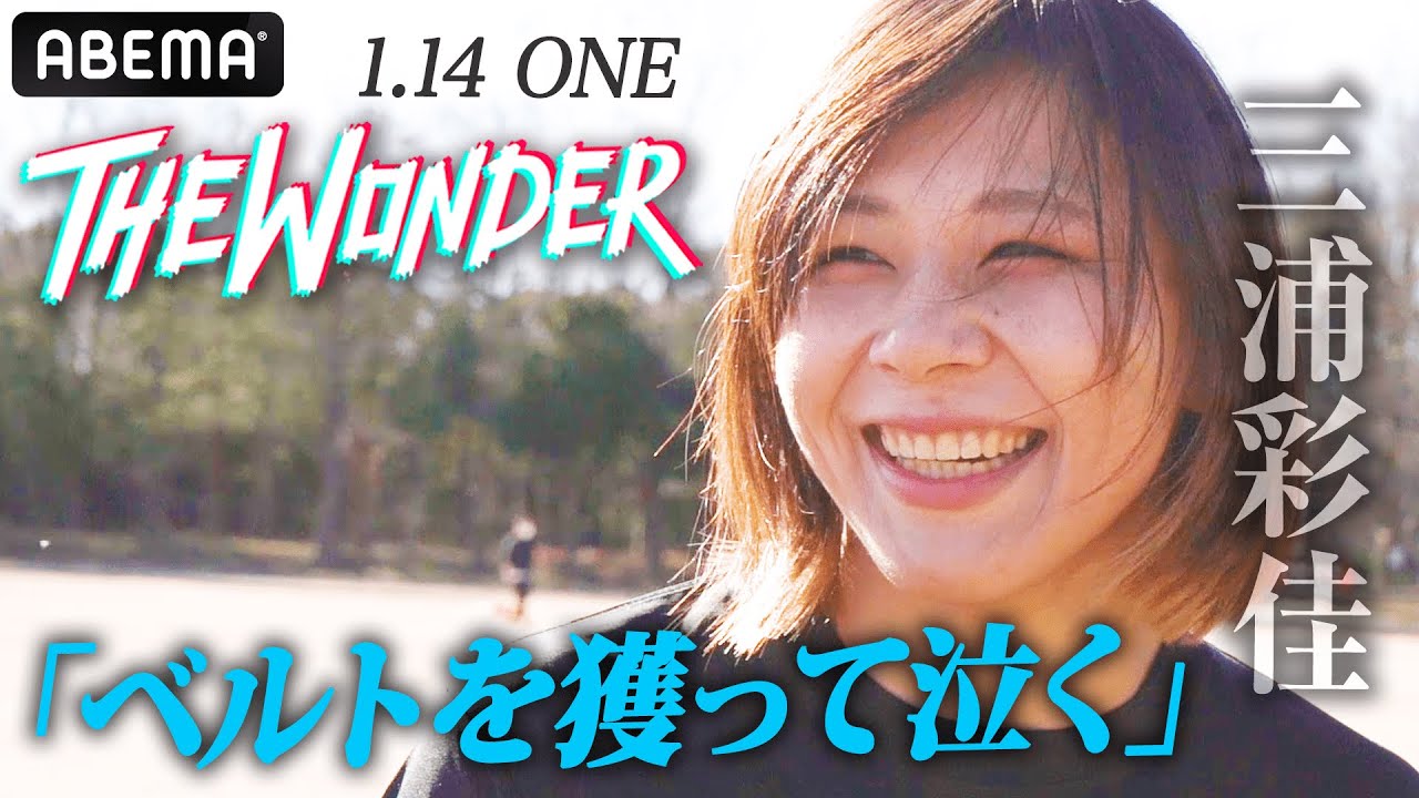 日本出国前からすでに号泣！ONE史上初の日本人女子王者へ！浜崎朱加・藤野・黒部•浅倉カンナらトップ女子が全力支持！三浦彩佳の強さ｜1.14 ONEタイトルマッチABEMAで生中継！THE WONDER