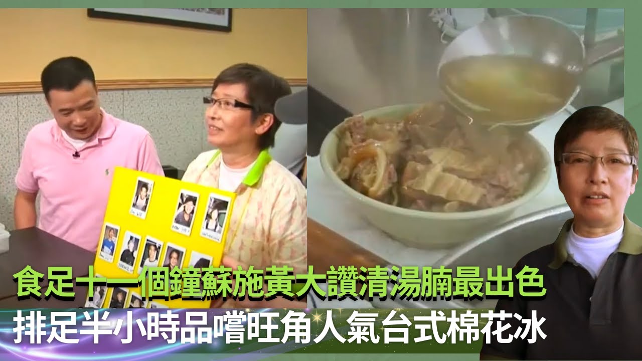 夜遊油麻地品嚐足料芝麻餡寧波湯丸｜排足半小時旺角人氣台式綿花冰｜食足十一個鐘蘇施黃大讚清湯腩最出色｜蘇GOOD (Sr.2) 蘇施黃