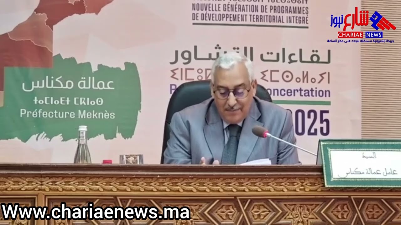مكناس... عامل المدينة يشرف على لقاء تشاوري لإنطلاقة مشروع تنموي جديد لعدالة مجالية حقيقية