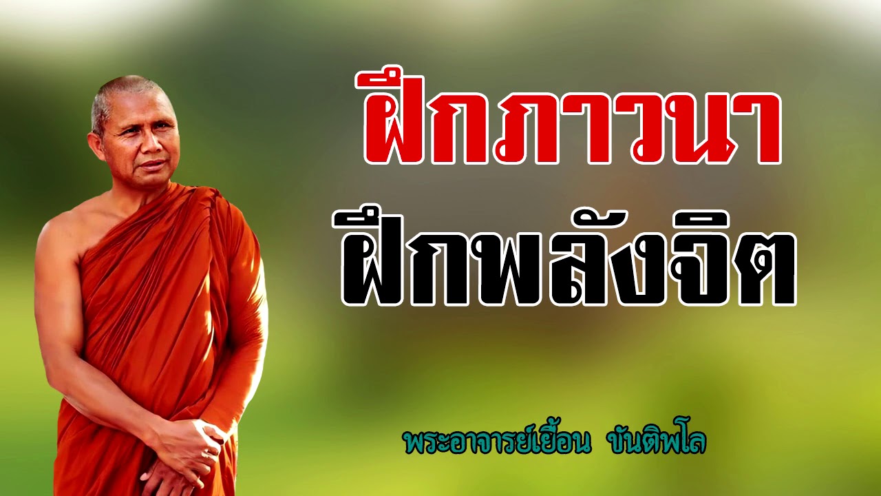 ฝึกภาวนา สร้างพลังจิต พระอาจารย์เยื้อน ขันติพโล