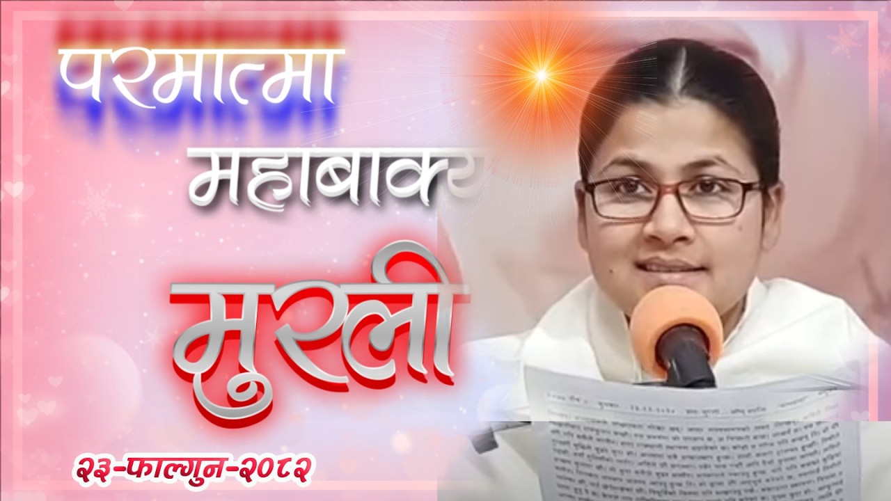 Daily Murli 7 March 2026 | आजको मुरली २३ फागुन २०८२, शनिबार @BrahmakumarisPokharaNepal‬