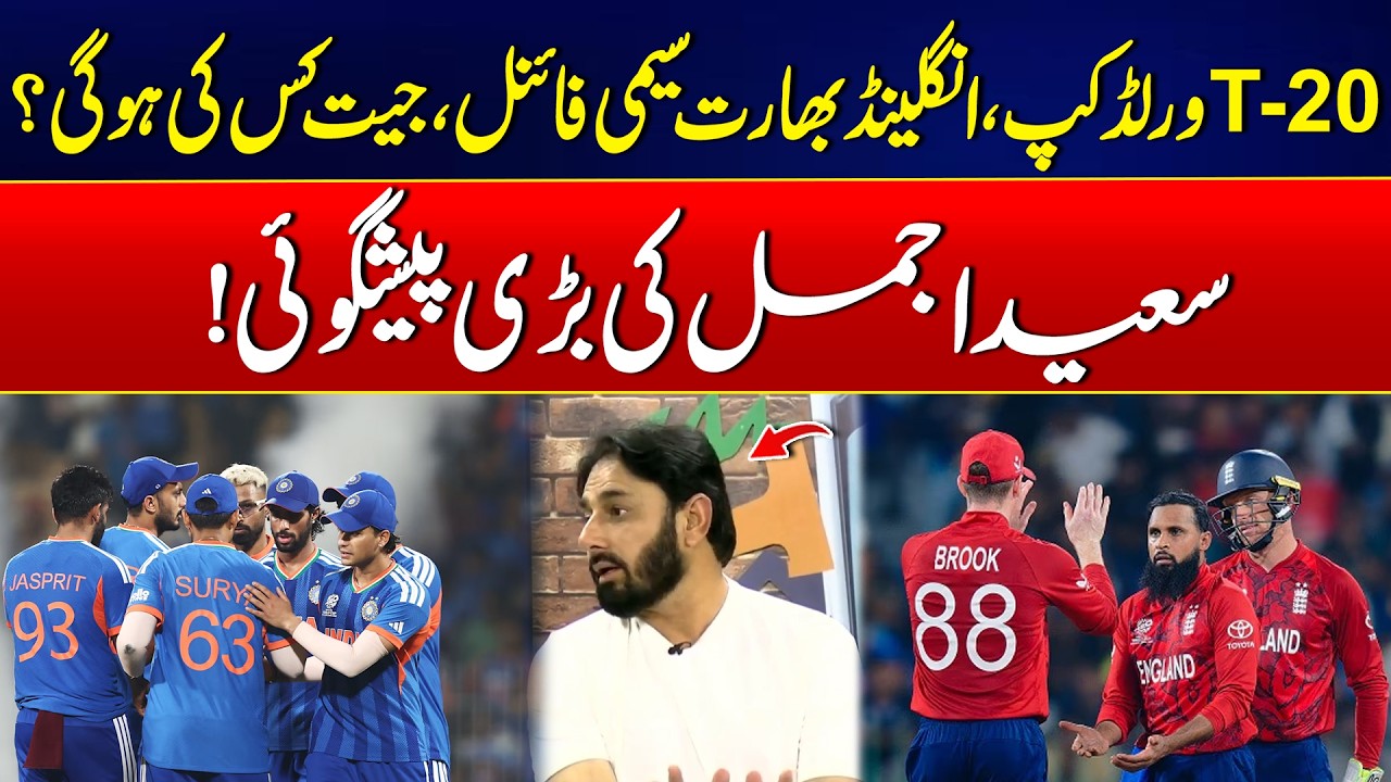 T20 World Cup Semifinal: England vs India – Who Will Win? | Saeed Ajmal Prediction