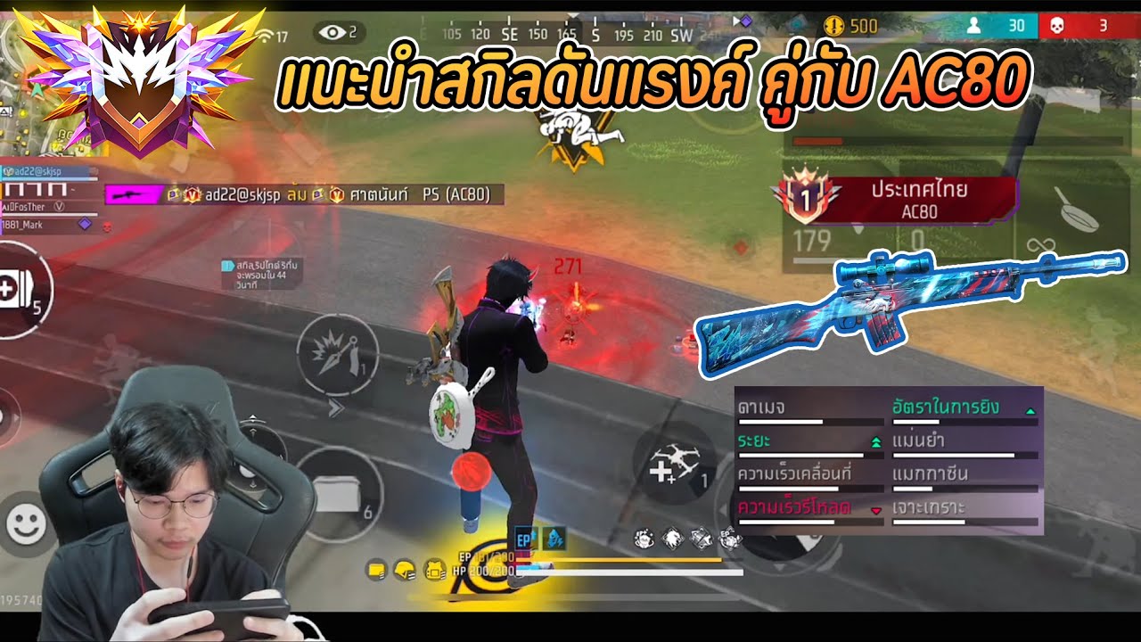 Free Fire : แนะนำสกิลดันแรงค์ คู่กับ AC80 !! เล่นง่าย