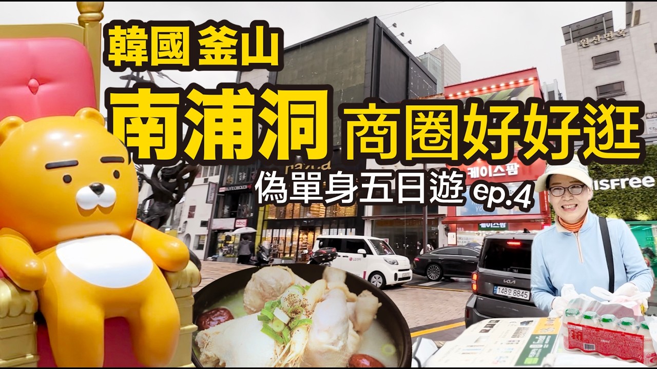 [韓國釜山] 南浦洞商圈 好好玩 偽單身5日遊 ep.4 ｜BIFF廣場｜光復商店街｜南浦洞｜樂天百貨｜國際市場｜藝人街｜
