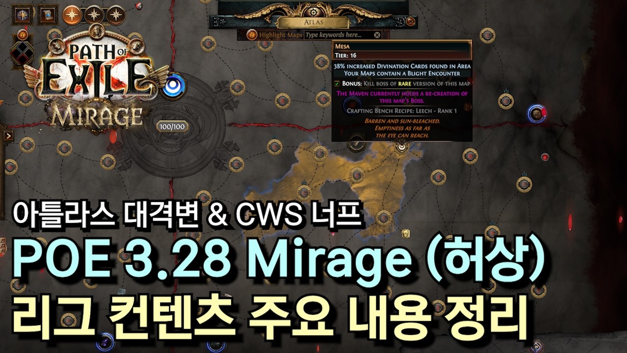 [POE 3.28] Mirage 허상 리그 컨텐츠 주요 내용 정리 (아틀라스 대격변, CWS 너프)