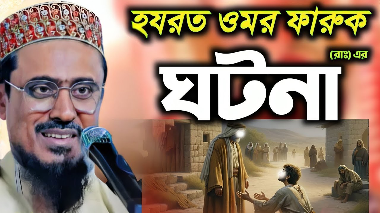হযরতে ওমর ফারুক (রাঃ) এর ঘটনা | পীরজাদা মহেব্বুল্লাহ হোসাইনী ওয়াজ ২০২৬ | Mohebullah Hossaini Waz 