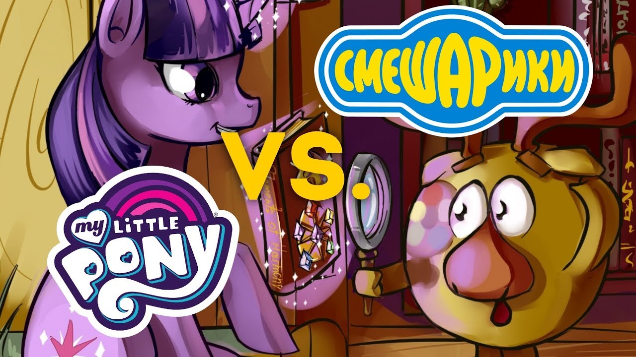 MLP vs. Смешарики