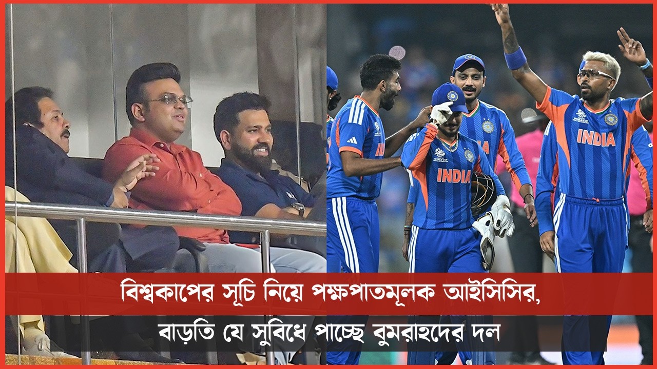 বিশ্বকাপের সূচি নিয়ে পক্ষপাতমূলক আইসিসির, বাড়তি যে সুবিধে পাচ্ছে বুমরাহদের দল