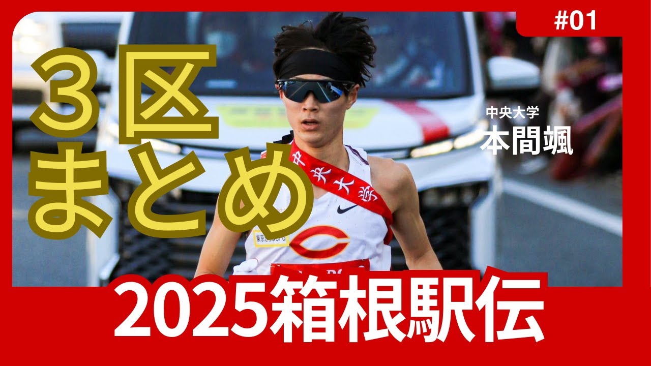 2025年箱根駅伝3区まとめ：中央大学・本間颯が区間賞で独走、2位創価大学、3位青山学院大学