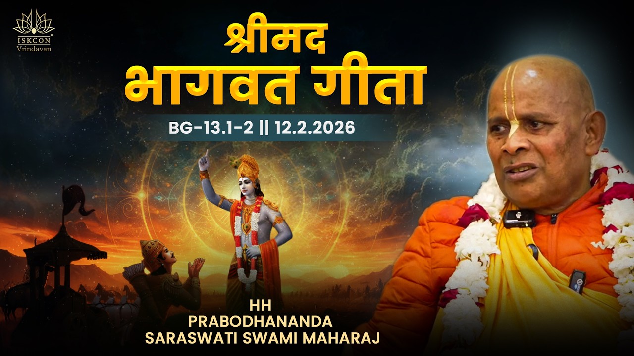 HH Prabodhananda Saraswati Swami Maharaj || BG-13.1-2 || 12.2.2026