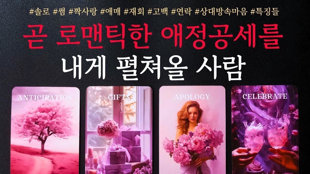 [타로/연애운]🔥소름주의🔥이 사람이 곧 로맨틱한 애정 표현 고백을 할거에요 일어날 연애사건💗상대방 외모 성격 특징 만남의계기🌹썸 짝사랑 재회 솔로 고백 연락 타로💖