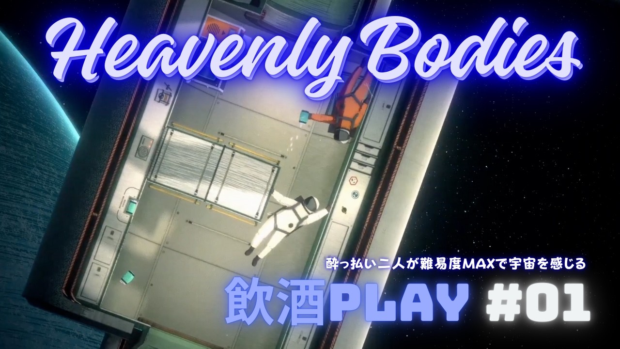 【Heavenly Bodies】酔っ払いてげっぷるが宇宙を感じる【#01】