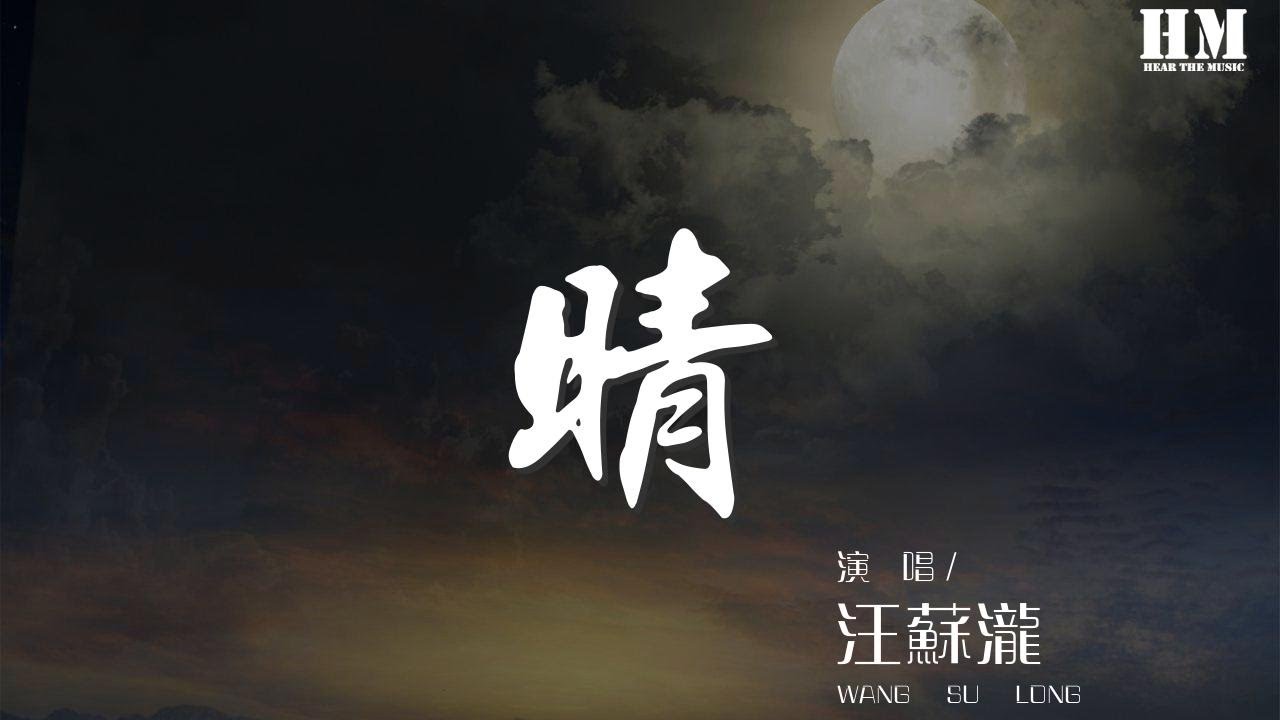 汪蘇瀧 - 晴『愛過了幾年才能停』【動態歌詞Lyrics】