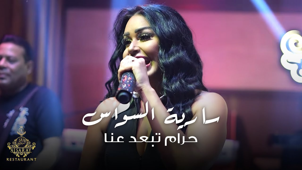 سارية السواس / حرام تبعد عنا / المعزوفة الجديدة 2026 #حفلة_دبي