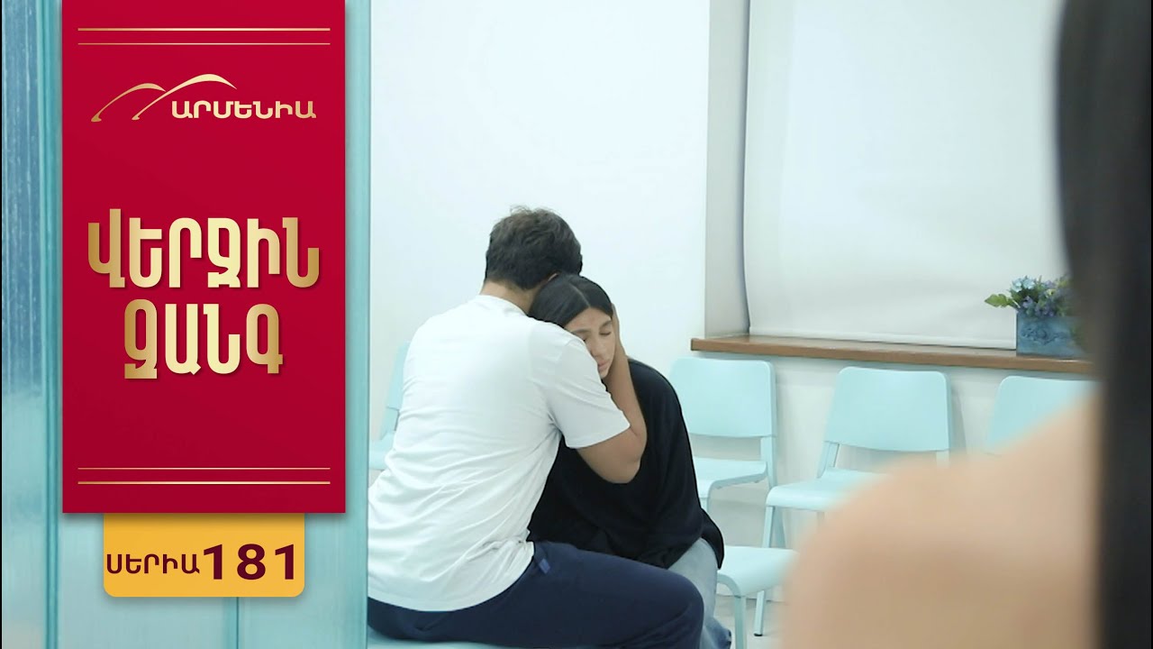 Վերջին Զանգ, Սերիա 181 / Verjin Zang