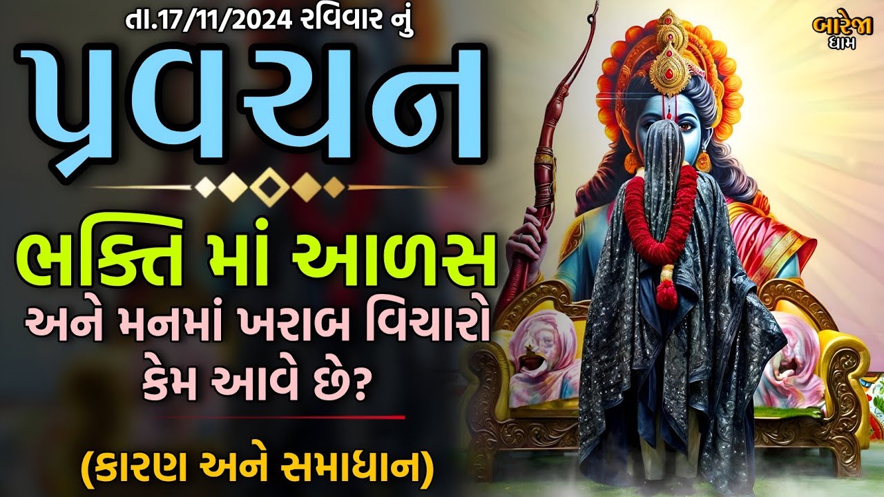 Pravachan//આ બધી વાતો ના અનુભવ તમારા જીવન માં થતાં હશે ? (8200820261/8401361024)