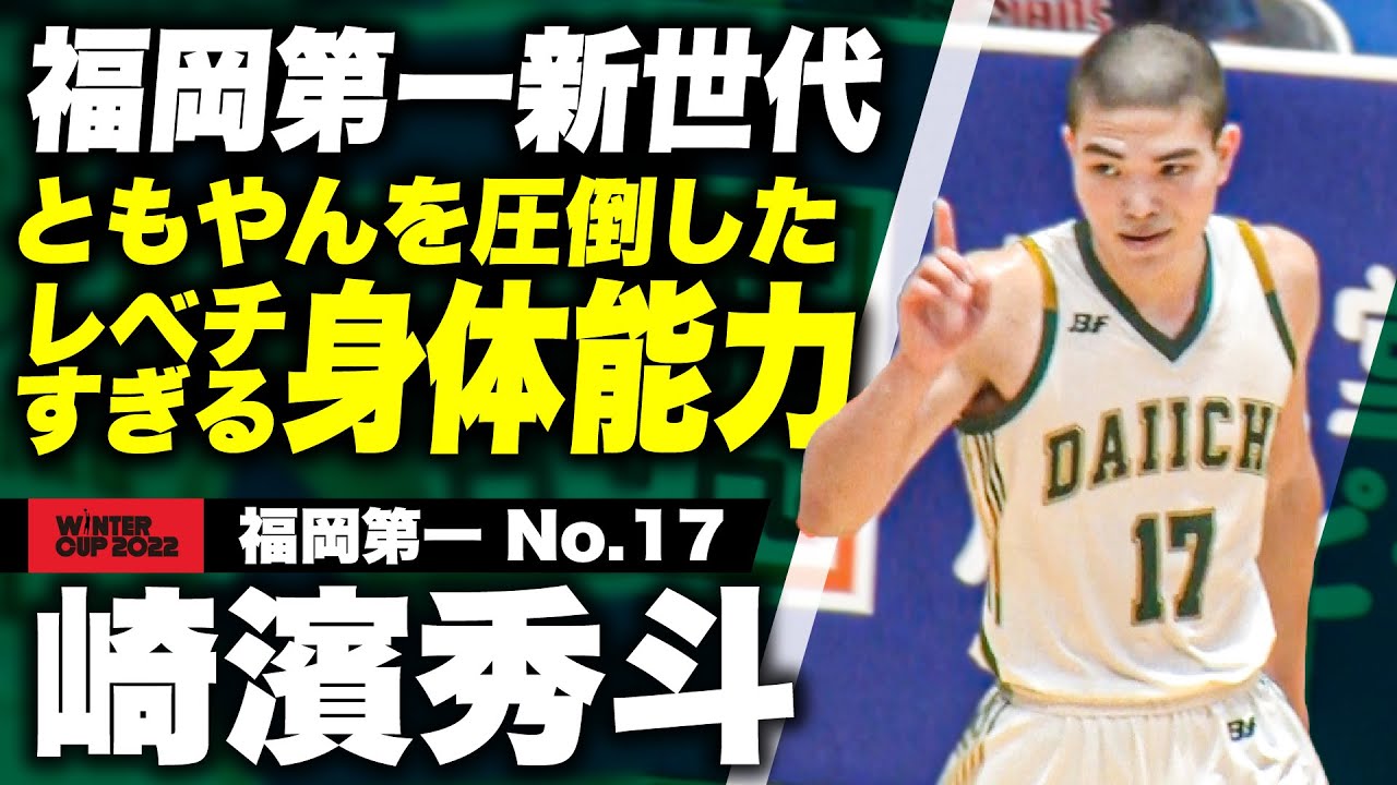 【高校バスケ】福岡第一“新世代