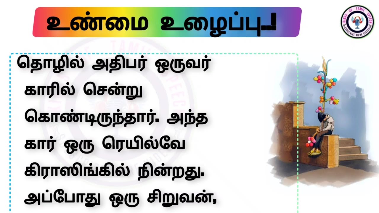 உண்மை உழைப்பு படித்ததில் பிடித்த சிறுகதை