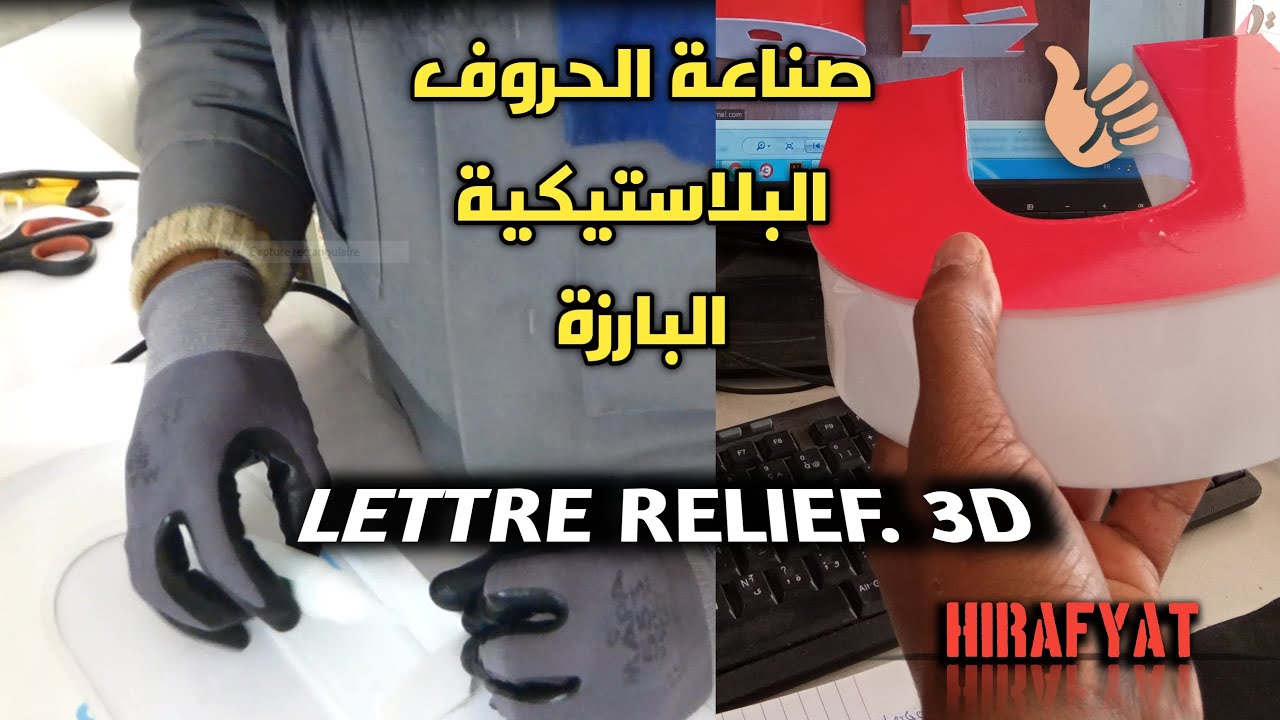 صناعة الحروف البارزة من البلاستيك       LETTRES RELIEF 3D