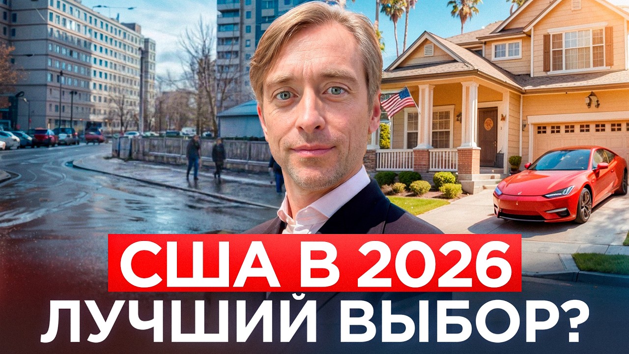 Переезд в Америку в 2026: возможности, визы и карьера