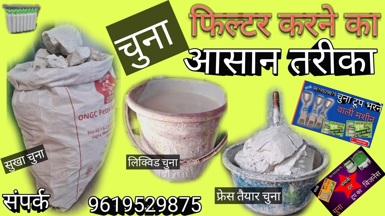 चुना फिल्टर करने का आसान तरीका CHUNA FILTAR KARNE BEST TARIKA  12 December 2023