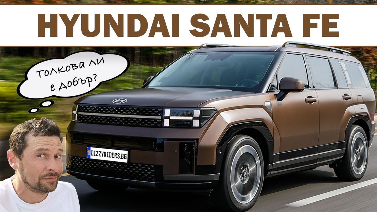 Hyundai Santa Fe: Най-добрият семеен SUV?