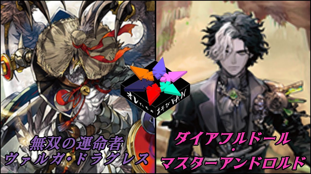 【ヴァンガード対戦動画】　無双の運命者 ヴァルガ・ドラグレス VS ダイアフルドール・マスターアンドロルド　【オレVAN】