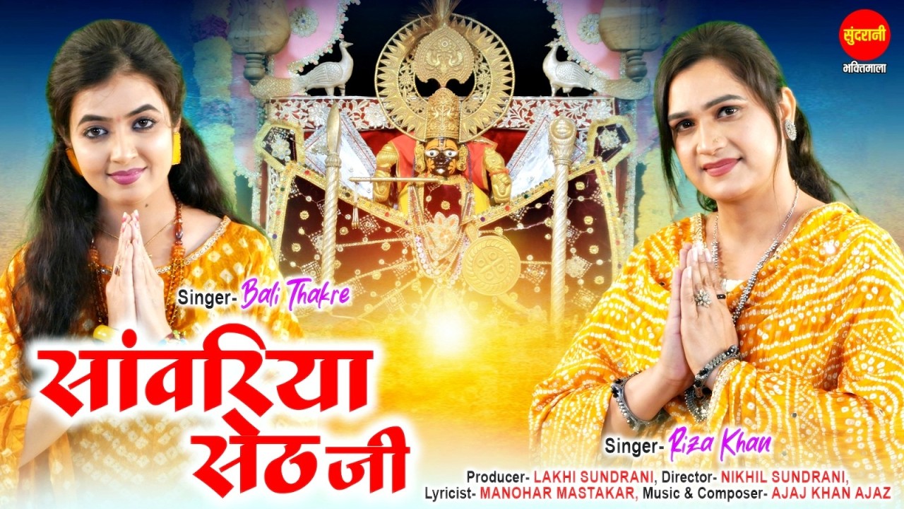 Sawariya Seth Ji | सांवरिया सेठ जी | Riza Khan | Bali Thakare | Sawariya Seth Bhajan 2026