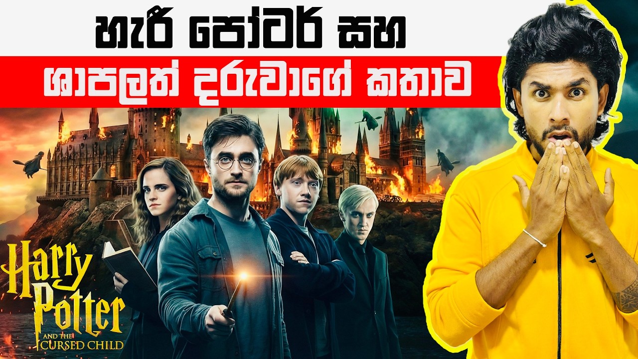 හැරී පෝටර් අලුත්ම කතාව | Harry Potter and the Cursed Child | Seeruwa