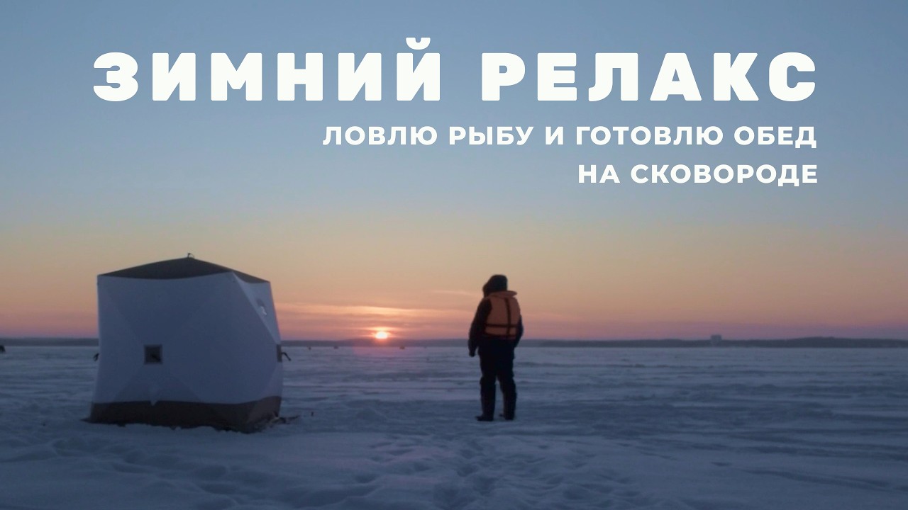 Уют на льду: ПАЛАТКА, ЯИЧНИЦА и РЫБАЛКА. Мой зимний РЕЛАКС