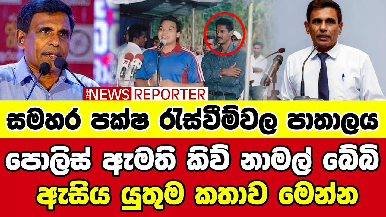 🔺පොලිස් ඇමති කිව් නාමල් බේබි ඇසිය යුතුම කතාව මෙන්න