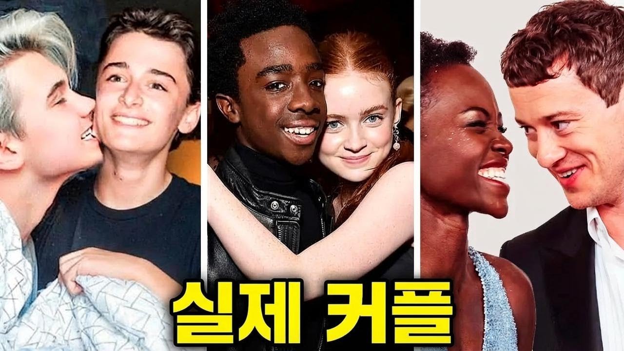 '스트레인저 씽즈' 출연진의 실제 커플 관계 총정리