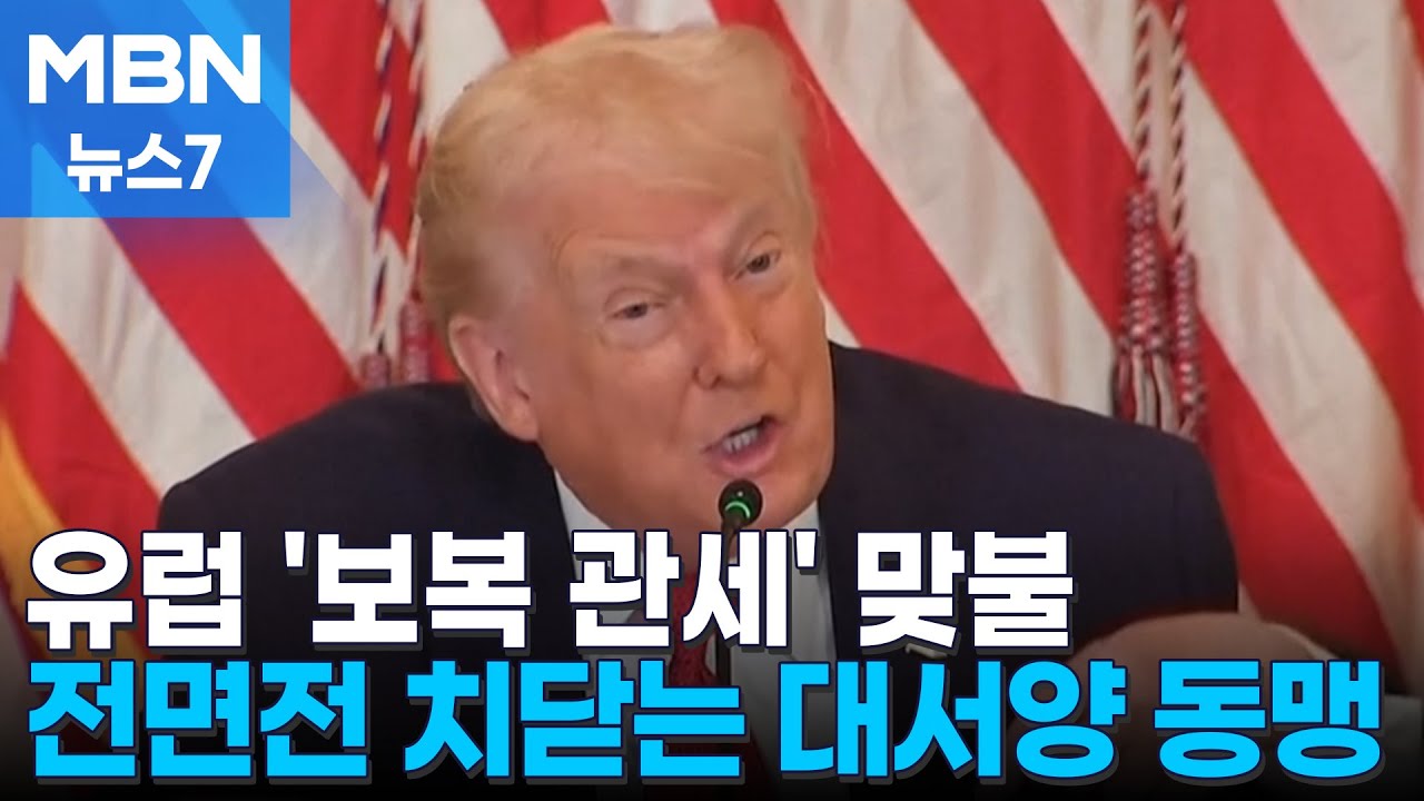 전면전 치닫는 대서양 동맹&hellip;유럽, 미국에 160조 보복 관세 검토 [MBN 뉴스7]