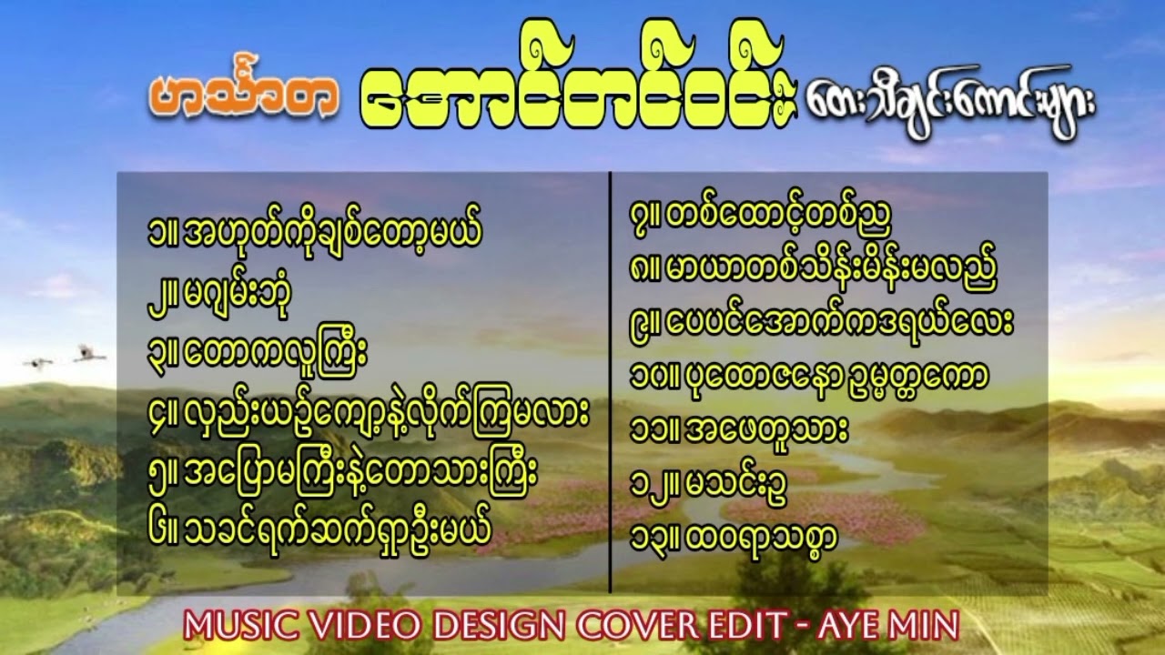 ဟင်္သာတ အောင်တင်ဝင်း - အကောင်းဆုံးတေးသီချင်းများ 