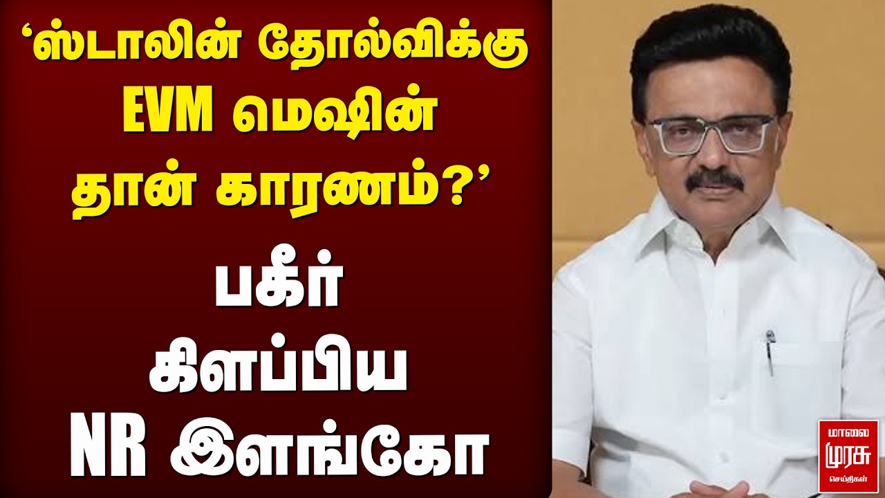 'ஸ்டாலின் தோல்விக்கு EVM மெஷின் தான் காரணம்?'  பக்கீர் கிளப்பிய NR இளங்கோ | TVK | DMK | MK Stalin