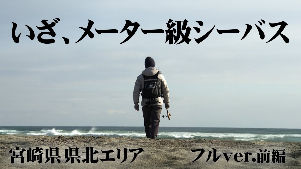宮崎県県北エリアでメーターオーバーのシーバスを狙う 1/2 『メタルバスター 28』＜フルver＞【釣りビジョン】