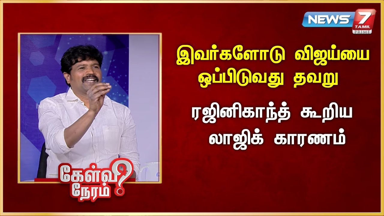 இவர்களோடு விஜய்யை ஒப்பிடுவது தவறு - ரஜினிகாந்த் கூறிய லாஜிக் காரணம் | News 7 Tamil Prime