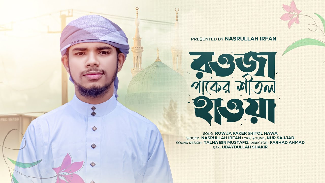 নতুন নাতে রাসূল(সা:) 2025 । Shitol Hawa । শীতল হাওয়া। Nasrullah Irfan Kalarab