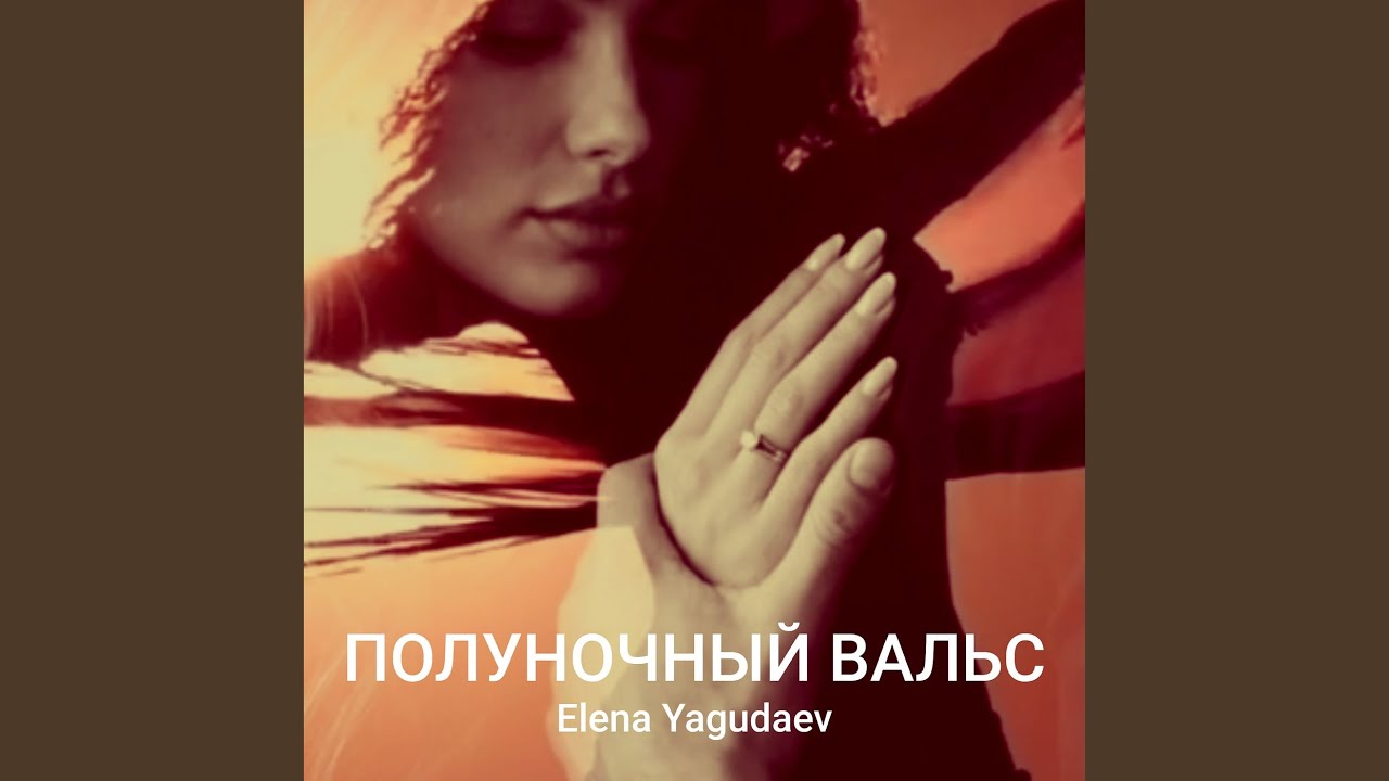 Полуночный вальс
