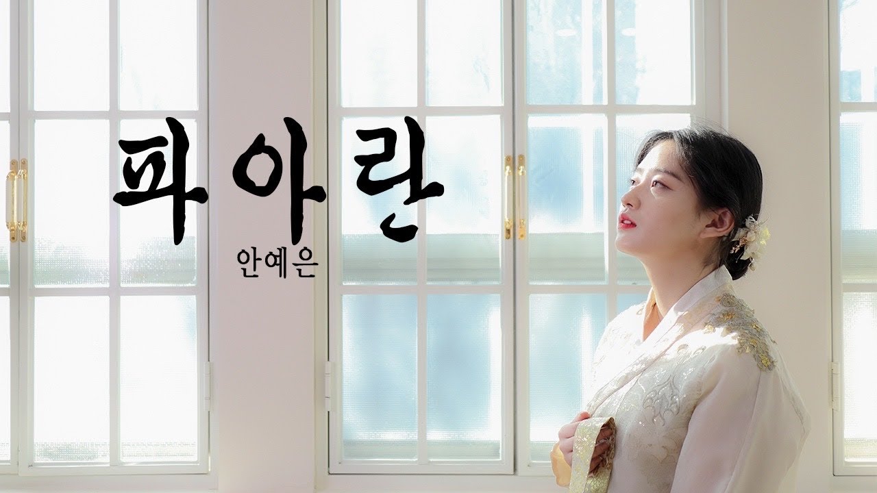 설특집🙇‍♀️ 안예은 - 파아란 Covered by YEN [옌커버/YEN COVER] | 새해 복 많이 받으세요❤️