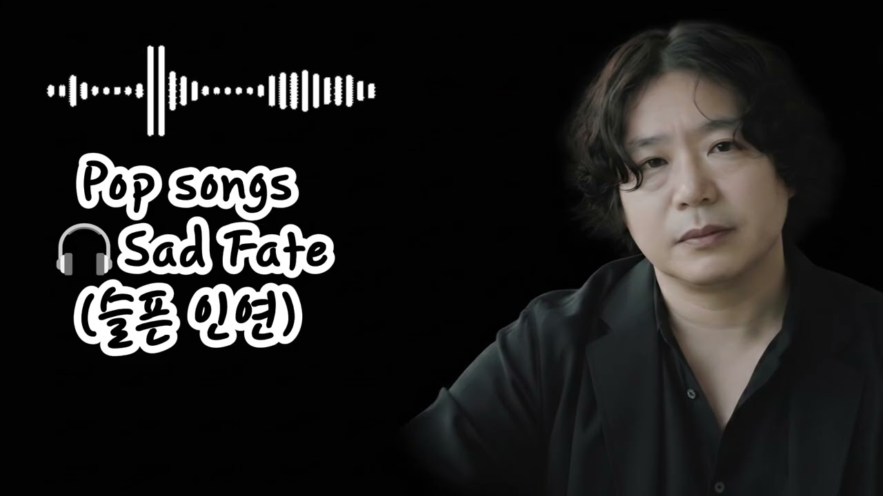 🎧Sad Fate (슬픈 인연)  🌟Until even this sorrow becomes a memory...