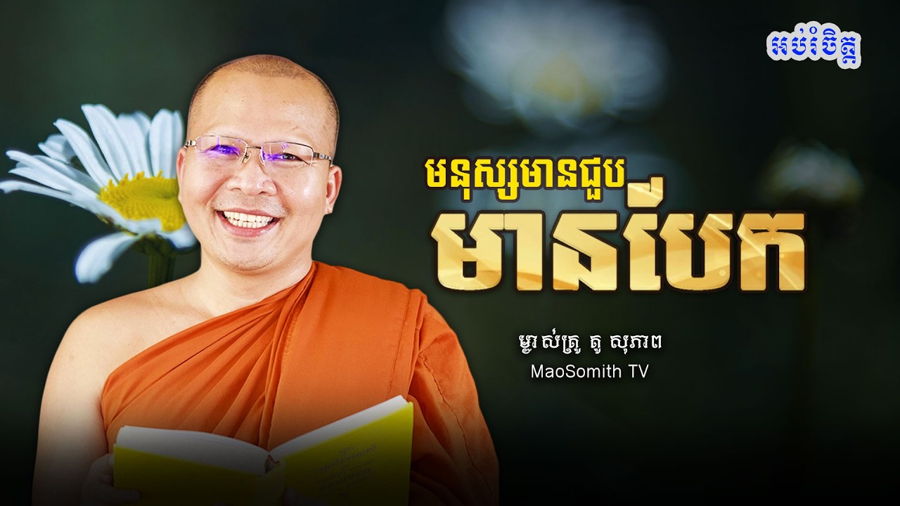 គូ សុភាព - មនុស្សមានជួបមានបែក/មេរៀនធម៌សម្រាប់ជីវិតប្រចាំថ្ងៃ/ kou sopheap
