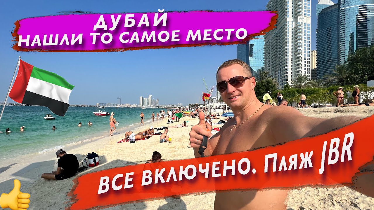 Дубай, нашли то самое Место! Всё включено на Завтрак. Потрясающий Пляж JBR delta jumeirah