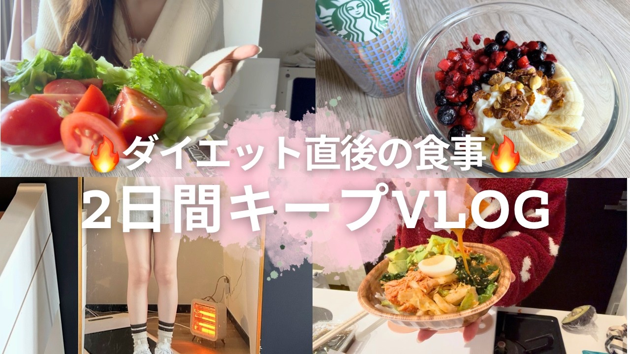 【2日間】ダイエット直後のリアルなキープVLOG￤おすすめメニュー多め【どハマり確定】