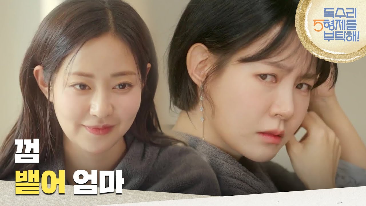 ＂껌 뱉어 엄마＂최윤영의 머리에 몰래 껌을 붙이는 신슬기 [독수리 5형제를 부탁해!] | KBS 250323 방송